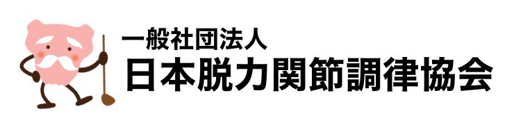 一般社団法人日本脱力関節調律協会