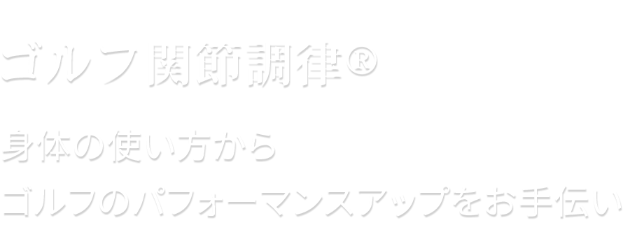 >ゴルフ関節調律®：身体の使い方からゴルフのパフォーマンスアップをお手伝い