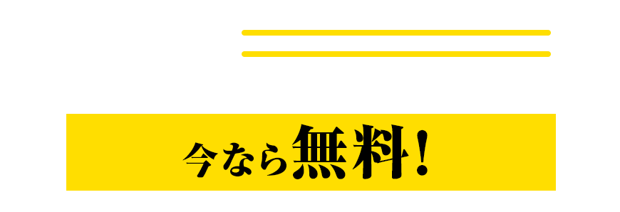 入会金：15,000円無料キャンペーン